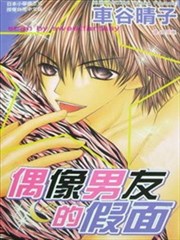 偶像男友的假面