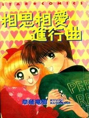 相思相爱进行曲