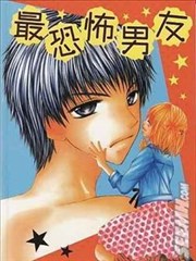 最恐怖男友