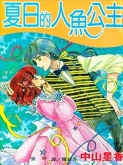夏日的人鱼公主