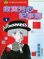 寂寞芳心记事簿