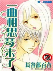 一曲相思琴未了