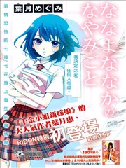 七夜七花的烦恼