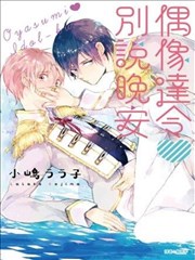 偶像达令别说晚安