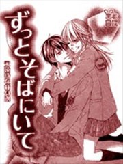 永远待在我身边