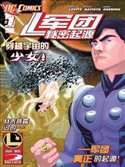 军团：秘密起源