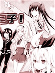 学生会侦探桐香和愉快小伙伴们的日常