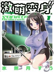 激萌变身 最强高尔夫少女