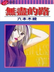 无尽的路