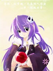 某极坑爹超无良同人作者的非闷绝日常