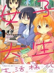 女大学生生活样式 