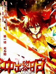冲出黎明