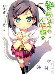 变态王子与不笑猫-轻小说版