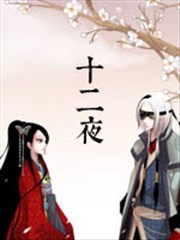 十二夜