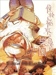 位於極東之地的樂園