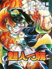 超人一族