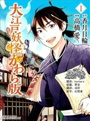 大江户妖怪瓦版