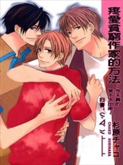 疼爱贫穷作家的方法