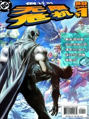 无限危机前传之倒计时