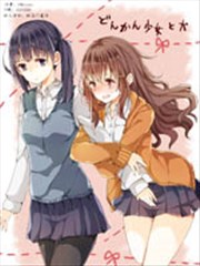 迟钝少女与狗狗