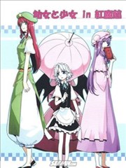 幼女和少女in红魔馆