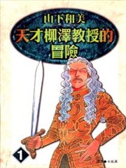天才柳澤教授的冒險