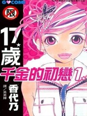 17岁千金的初恋