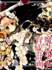 魔法少女育成计划
