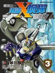 机动战士海盗钢弹 钢铁的7人