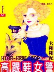 高跟鞋女警