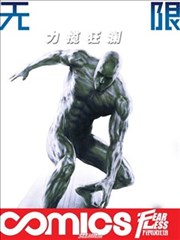 无限：力挽狂澜