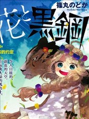 花与黑钢