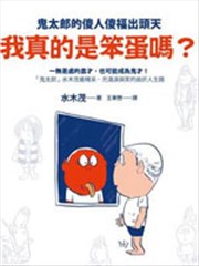 我真的是笨蛋吗？