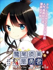 鹫尾须美是勇者