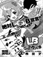 绝对LB宣言