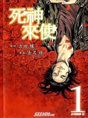 死神来使