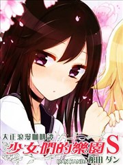 大正浪漫咖啡谭~少女们的乐园S