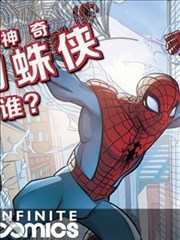 神奇蜘蛛侠无限漫画：我是谁