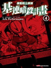 机动战士钢弹 基连暗杀计划