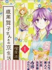 和腹黑舞子的京都生活