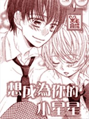 想成为你的小星星