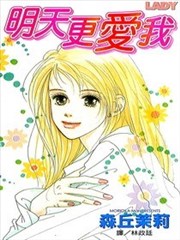 明天更爱我
