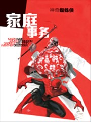 蜘蛛侠：家庭事务
