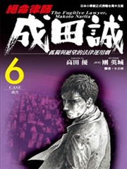 绝命律师成田诚