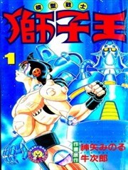 模型战士狮子王