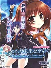 追尋失去的未來