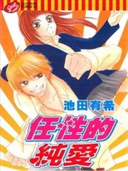 任性的纯爱