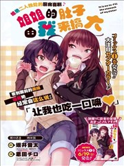 姐姐的肚子由我来搞大