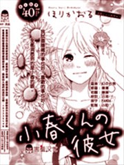 小春君的女朋友