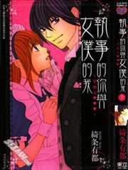 执事的你与女仆的我